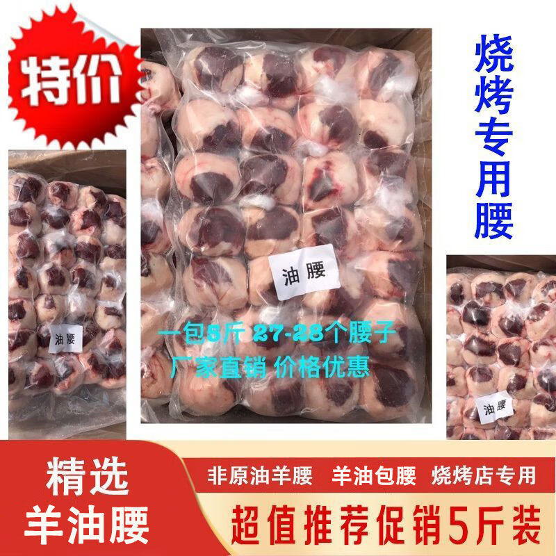 冷冻包油羊腰非原油羊腰子新鲜羊油包牛腰烧烤 5斤羊油腰使用感如何?