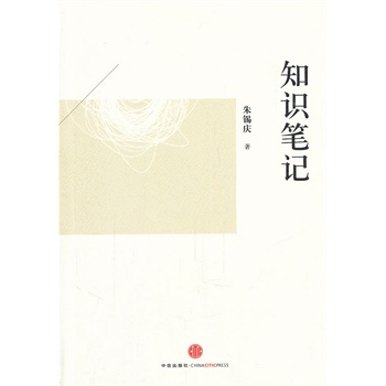 知识笔记 朱锡庆 著【正版】