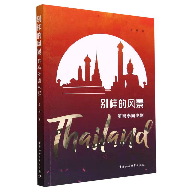 别样的风景(解码泰国电影)
