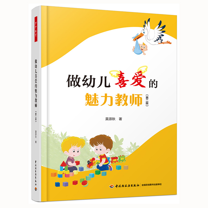 万千教育学前·做幼儿喜爱的魅力教师(第2版）