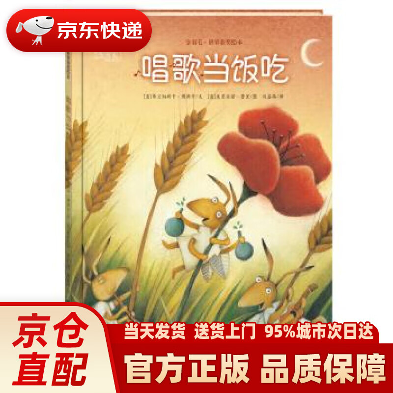 【新华正版图书】金羽毛 世界获奖绘本 唱歌当饭吃 弗兰切斯卡·博斯卡, 朱利安诺·费里, 刘嘉