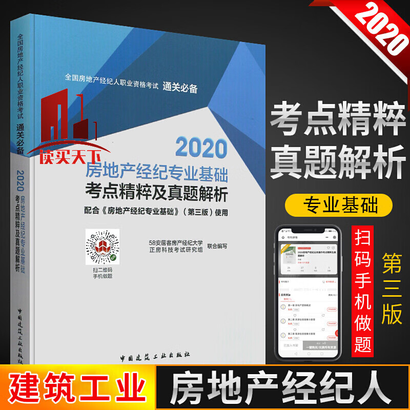 2020房地产经纪专业基础考点精粹及真题解析/建筑/杜岩，刘惠鑫，金蕾主编/建筑工业出版社Y/书籍
