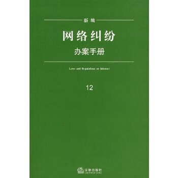 【正版】新编网络纠纷办案手册 法律出版社法规中心 法律出版社
