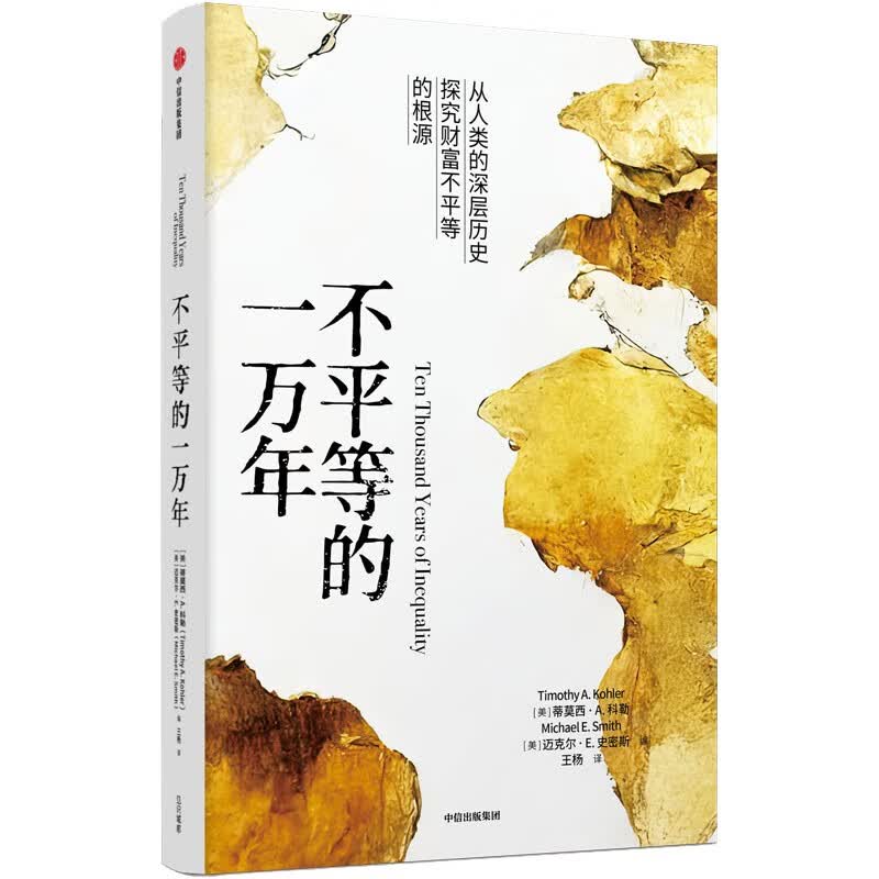 不平等的一万年 (美)蒂莫西·A.科勒,(美)迈克尔·E.史密斯 编 王杨 译 书籍 图书