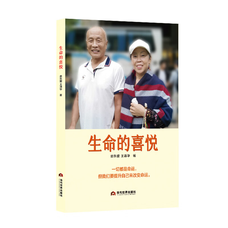 生命的喜悦 娄东爱,王清华