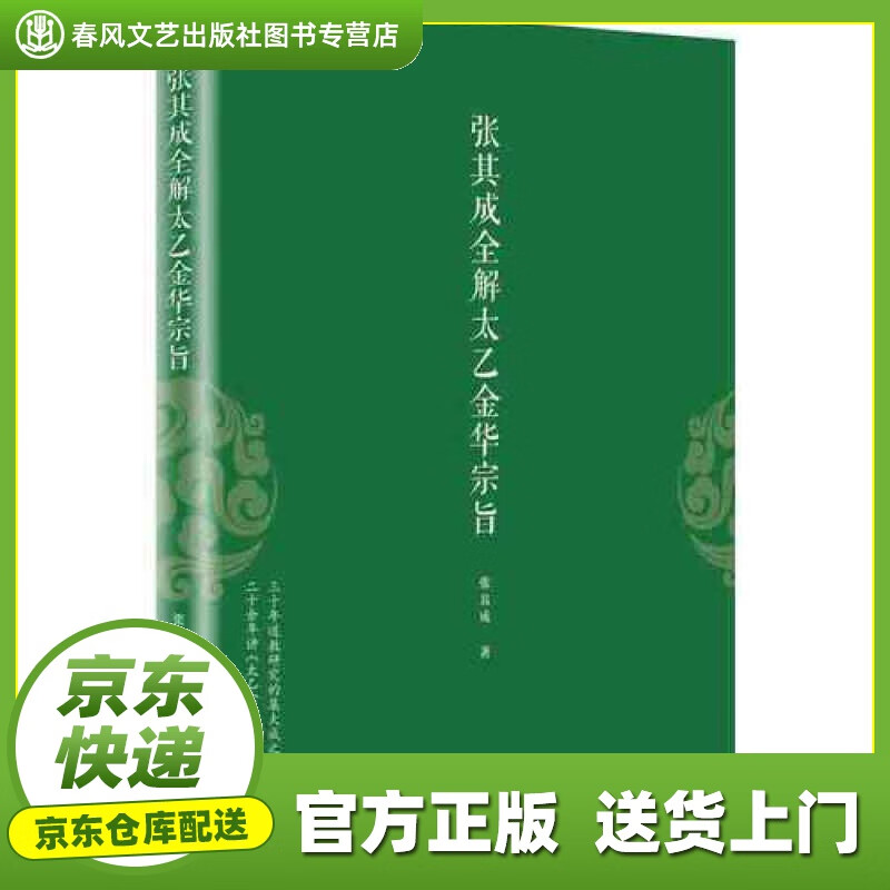 【正版图书 京东配送】张其成全解太乙金华宗旨
