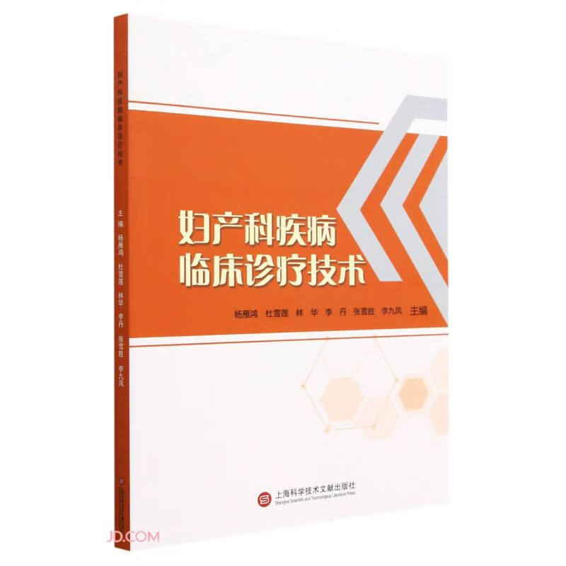 妇产科疾病临床诊疗技术