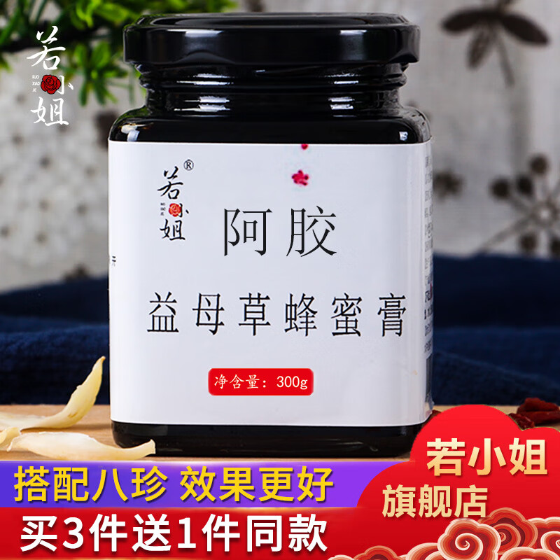 若小姐品牌药食同源产品-益母草蜂蜜膏300g