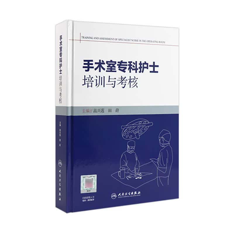 手术室专科护士培训与考核