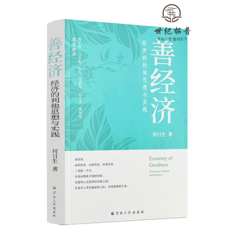 正版包邮 善经济:经济的利他思想与实践 何日生著 宗教文化出版社368页 无颜色 无规格