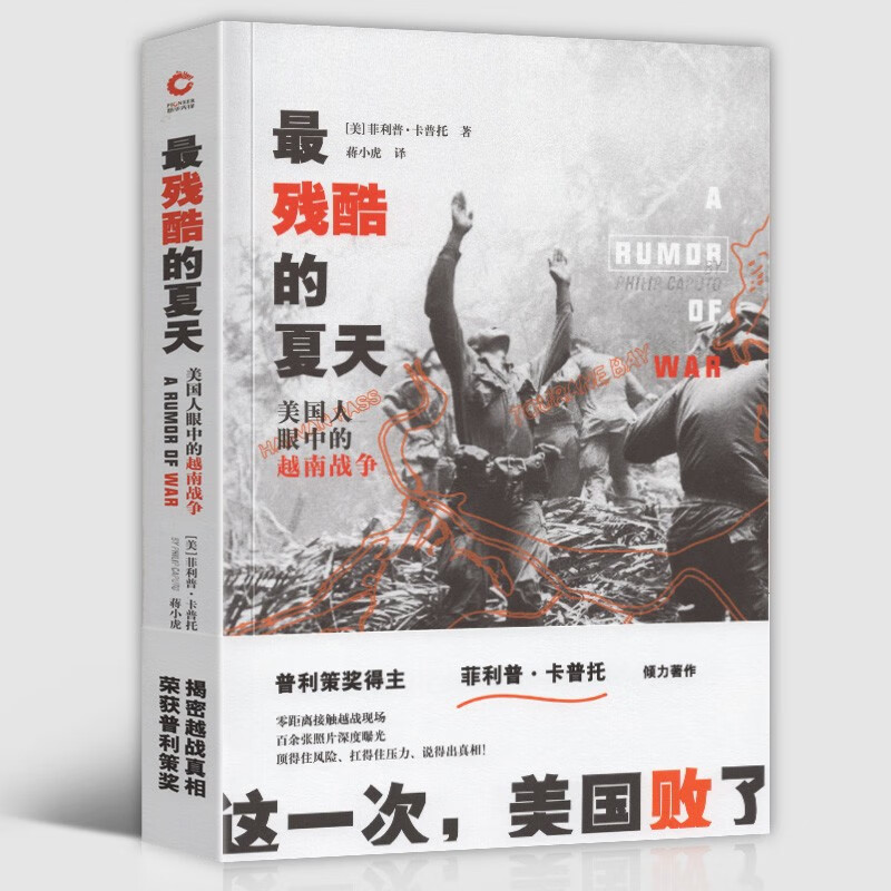 【新书现货】残酷的夏天：美国人眼中的越南战争（2019版）菲利普·卡普托