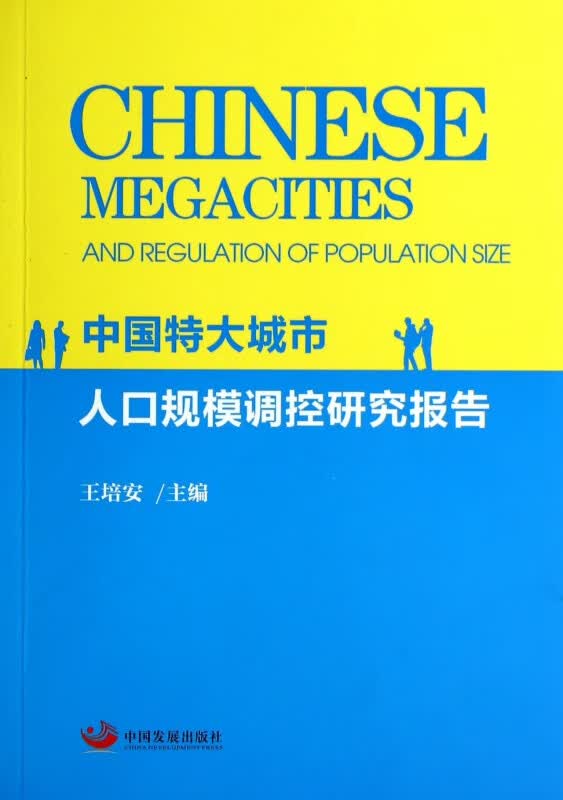 中国特大城市人口规模调控研究报告