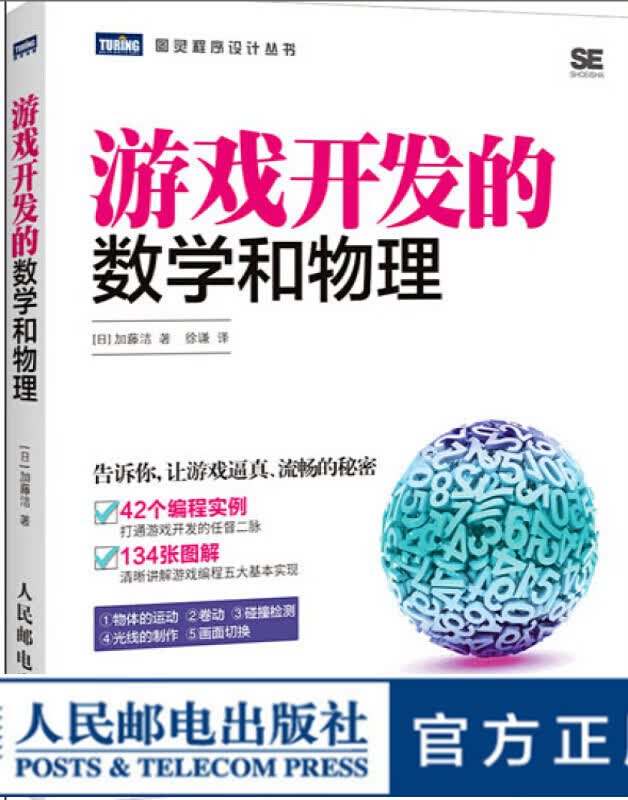 图灵教育 游戏开发的数学和物理