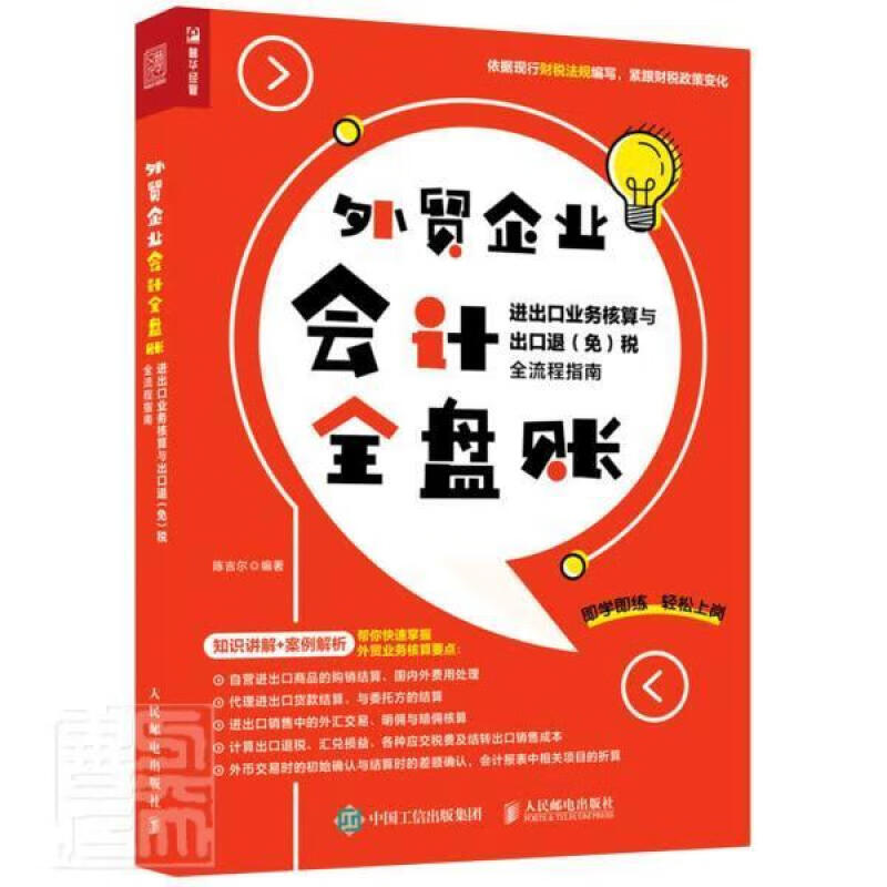 企业会计全盘账 进出口业务核算与出口退 免 税全流程指南会计入门书籍会计业务与税务处理流程进出口业务