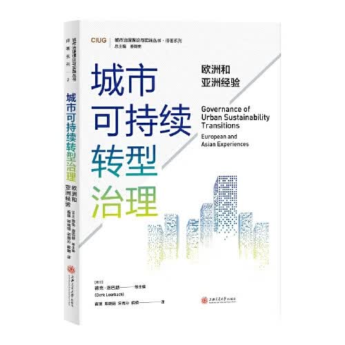 正版书籍 城市可持续转型治理：欧洲和亚洲经验 德克·洛巴赫（Derk Loorbach） 等上海交通大学出版社9787313272188怎么看?