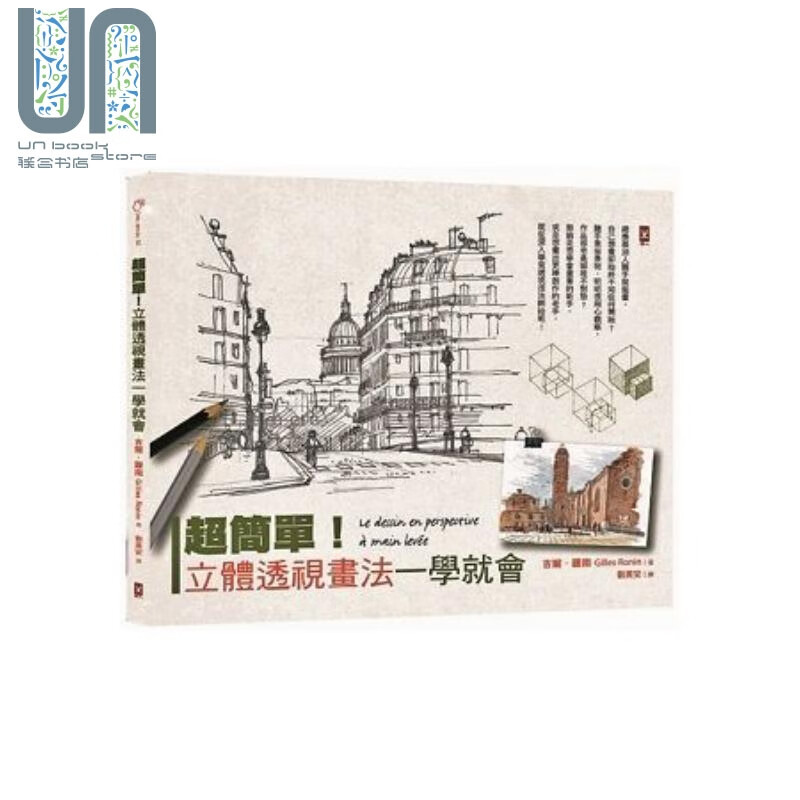 超简单！立体透视画法一学就会 港台原版 吉尔.罗南 野人 绘画技巧