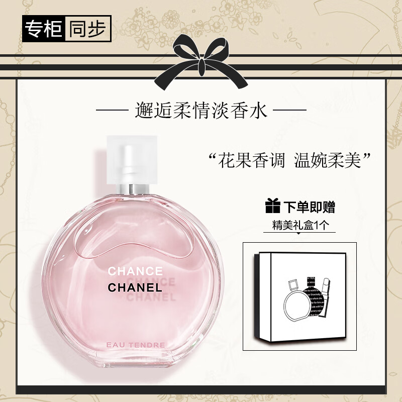 香奈儿（Chanel）邂逅柔情淡香水50ml（礼盒装）粉邂逅 中秋礼盒 送女生老婆 礼物