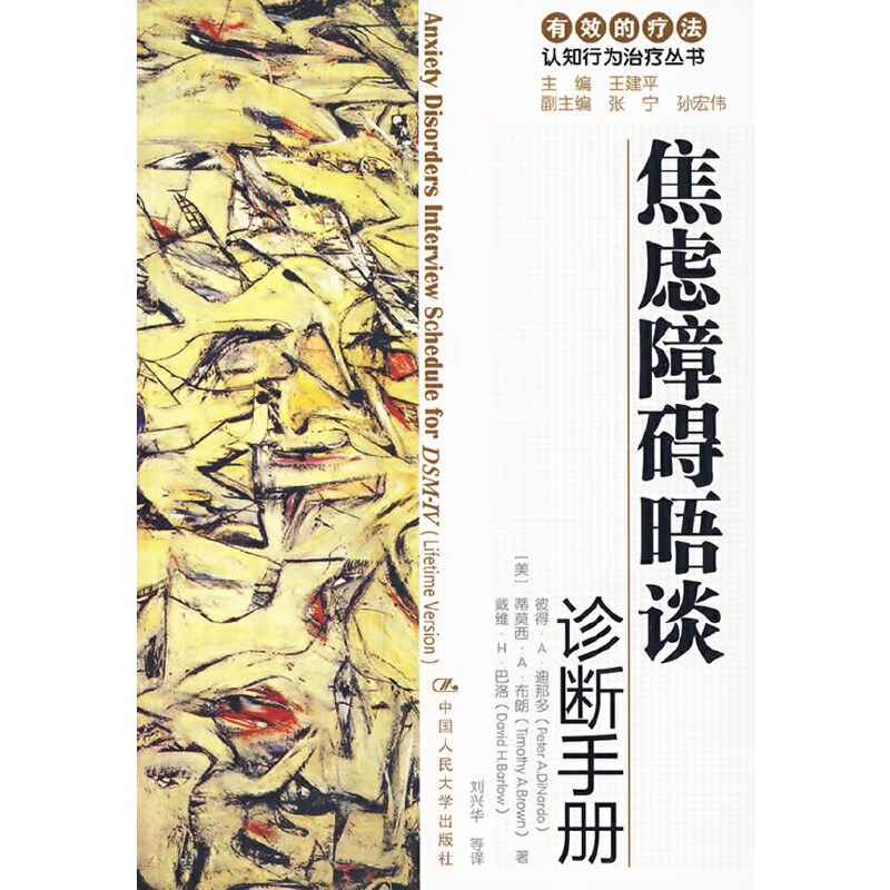 焦虑障碍晤谈诊断（有效的疗法——认知行为治疗丛书）