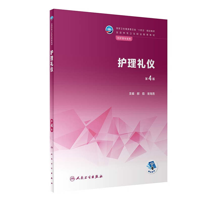 护理礼仪（第4版）