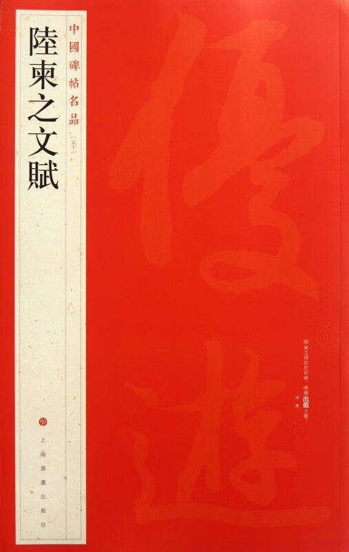 陆柬之文赋/中国碑帖名品