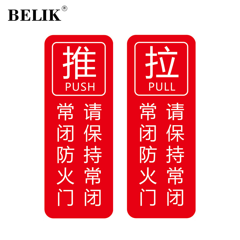 belik 常闭式防火门推拉警示贴 40*15cm 禁止堆放禁止锁闭禁止通行