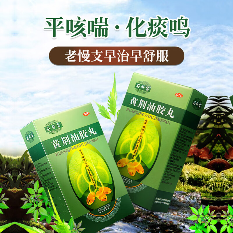 好舒宝 黄荆油胶丸20mg*24丸/盒 润肺止咳祛痰平喘镇咳用于慢性支气管