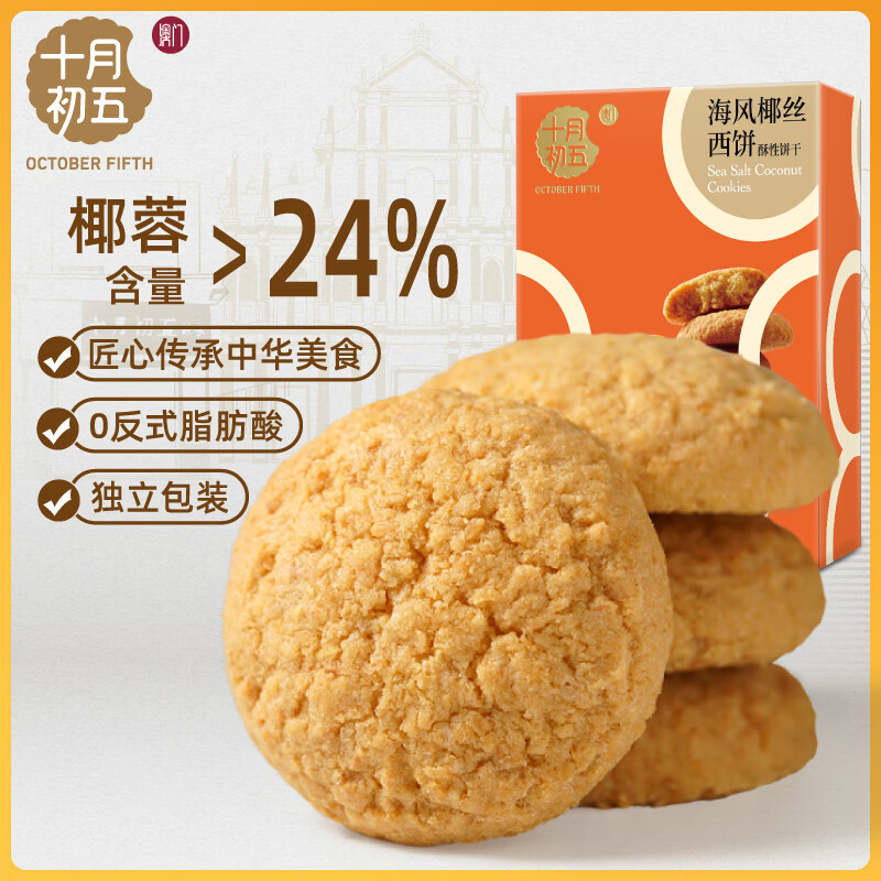 十月初五十月初五椰蓉含量≥24%海风椰丝糕点104g澳门特产独立包装