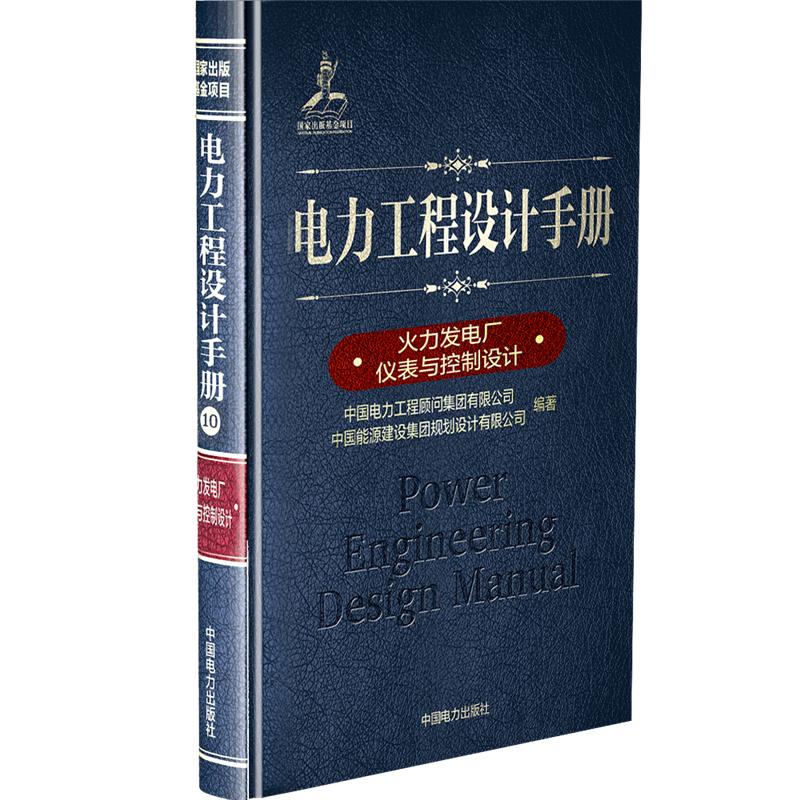电力工程设计手册 火力发电厂仪表与控制设计
