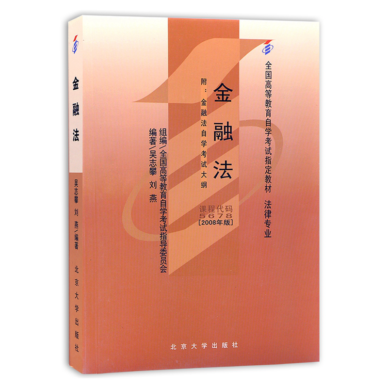 自考教材 05678 金融法 吴志攀2008年版北京大学出版社 自学考试指定书籍
