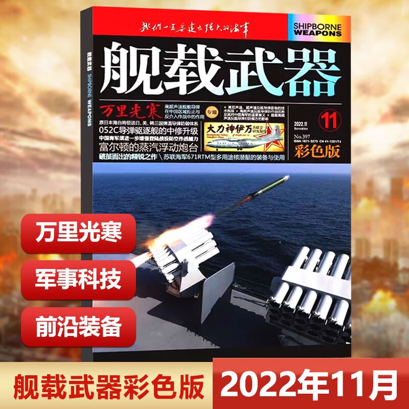 现货 新2本 2023年2月 舰载武器彩色版2023年6月+舰载武器军事评论2023年6月 舰载 彩色版+军事评论 锦盛天文化 舰载武器2022年11月