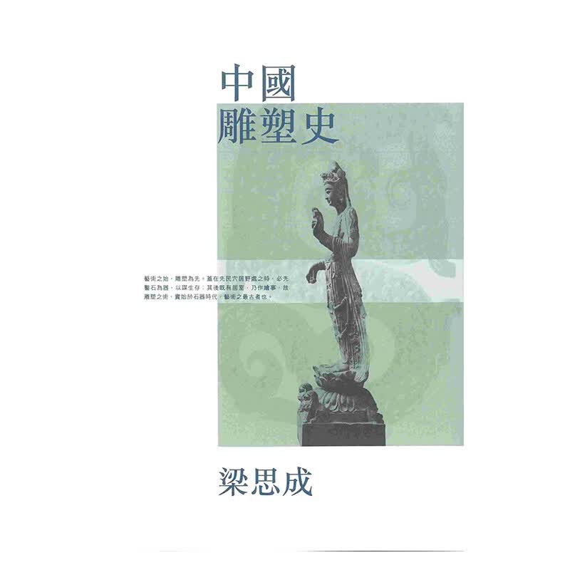 预订台版 中国雕塑史第二版梁思成配合文字的一百七十余幅珍贵图片艺术画册画集雕塑