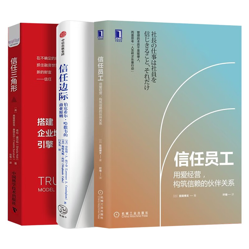 信任员工  用爱经营,构筑信赖的伙伴关系 信任边际 伯克希尔·哈撒韦