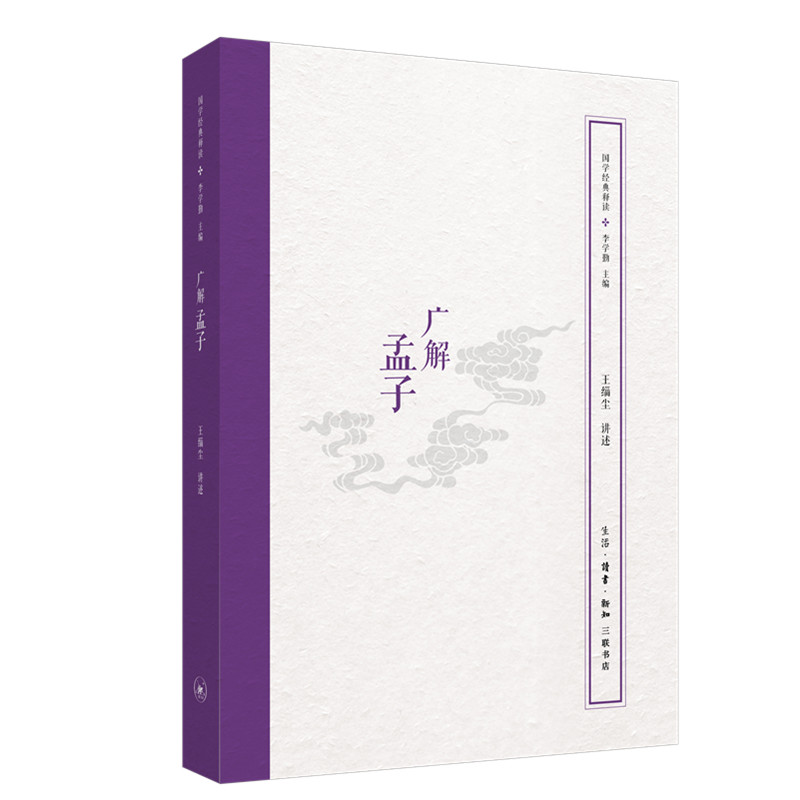 国学经典释读：广解孟子
