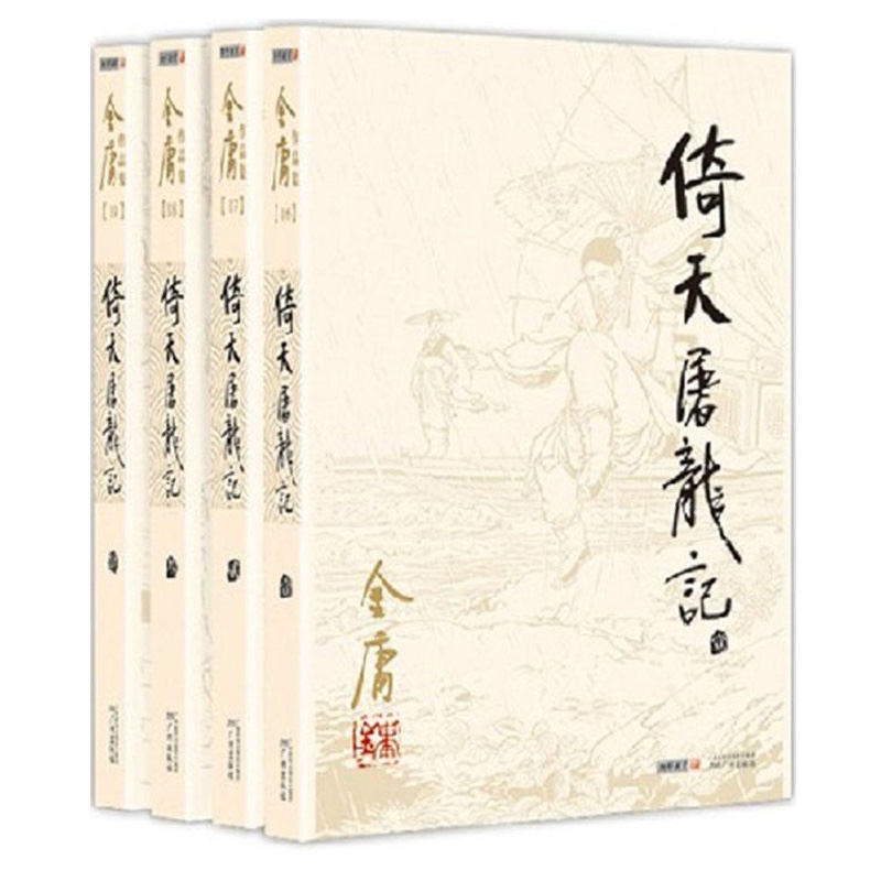 金庸小说全集 旧版倚天屠龙记4册 有声武侠小说 倚天屠龙记