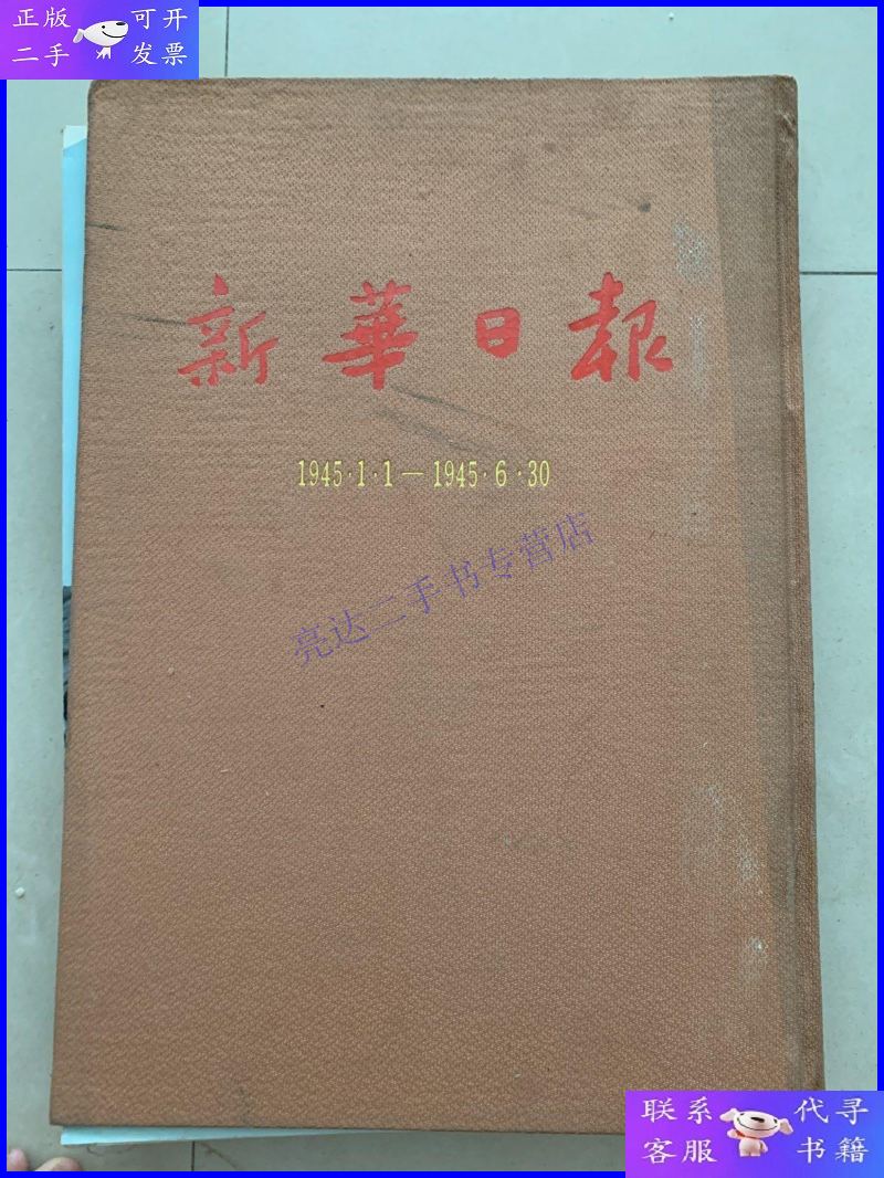 【二手9成新】新华日报 1945年1.1--1945.6.30