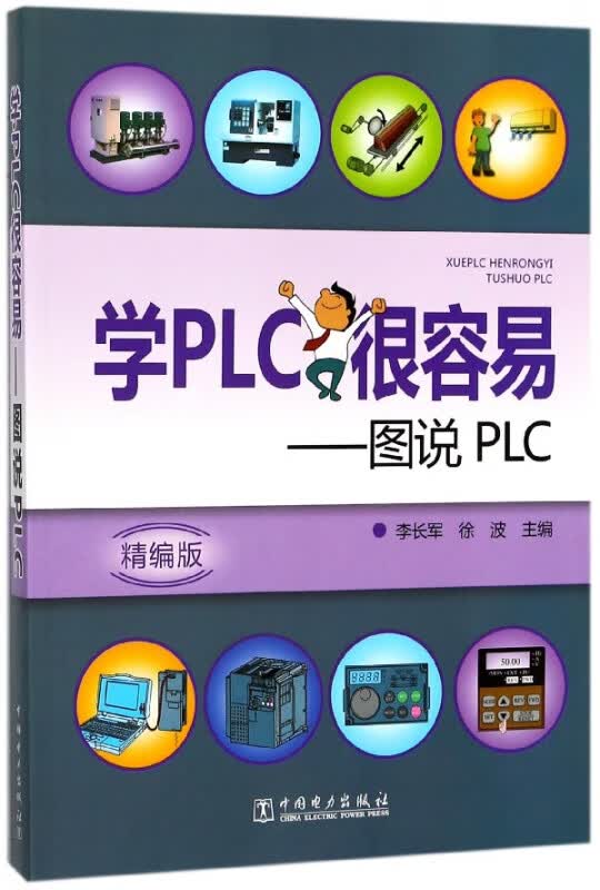 学PLC很容易--图说PLC(精编版)
