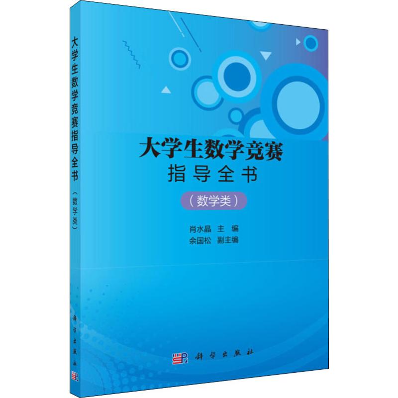 大学生数学竞赛指导全书(数学类)