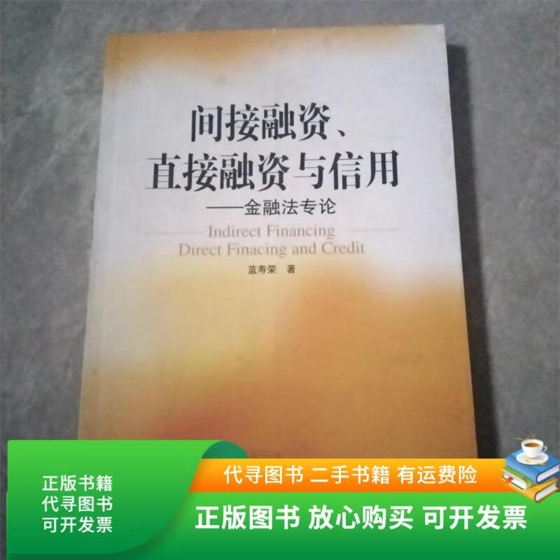 正版旧书 间接融资,直接融资与信用:金融法专论