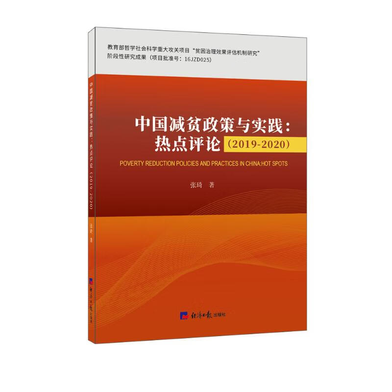 中国减贫政策与实践：热点评论（2019-2020）