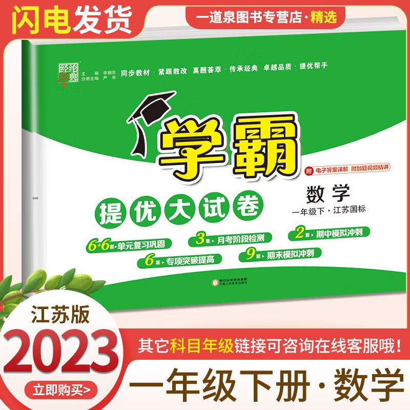 上下册自选】2023正版小学学霸一年级下上语文数学 小学1年级上册下册学霸提优大试卷同步课时单元期中期末练习册教辅资料 【提优大试卷】数学下册 苏教版