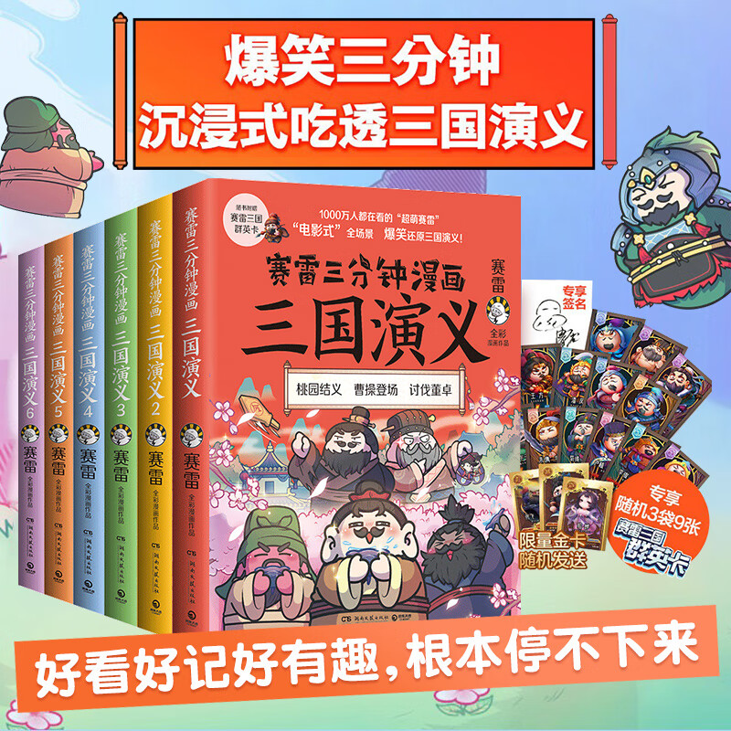 【官方正版】赛雷三分钟漫画三国演义全套18册随选小学生儿童全彩漫画作品电影式爆笑还原群英四大名著中国两晋南北朝历史脉络 博集天卷 赛雷三分钟漫画三国演义1-6册