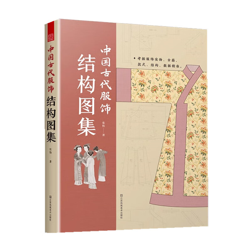 中国古代服饰结构图集 正货