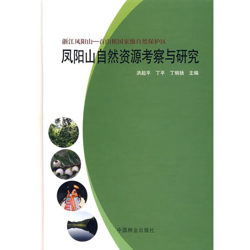 凤阳山自然资源考察与研究
