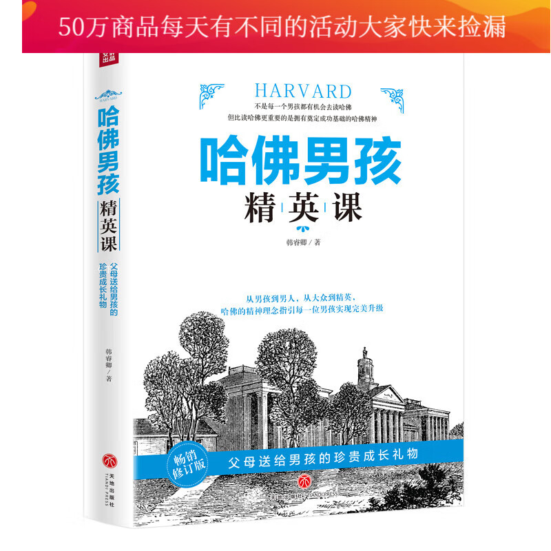 哈佛男孩精英课 韩睿卿 著 天地出版社育儿 家教 励志与成功图书Y