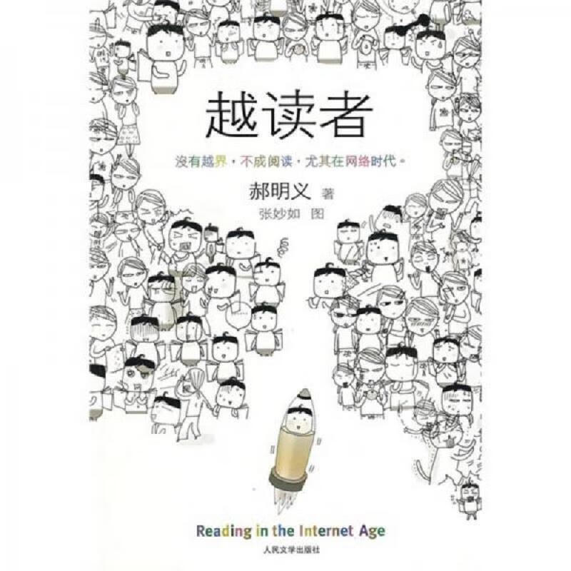 (稍旧了)越读者:人民文学出版社