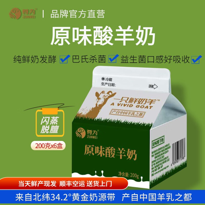 尊为(zunwei)一只鲜奶羊 低温羊奶酸奶 巴氏杀菌鲜羊奶风味发酵乳鲜奶