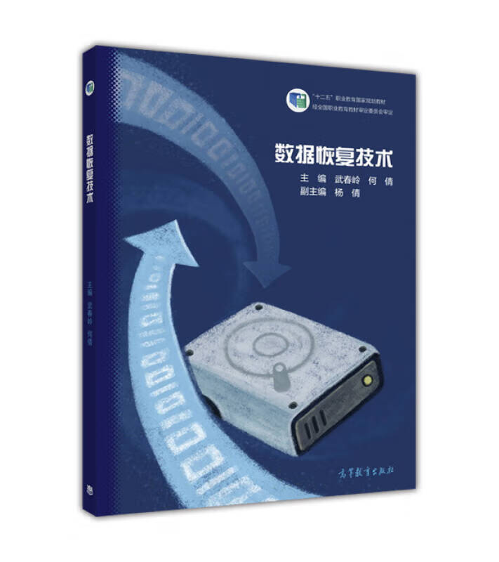 数据恢复技术9787040442854【正版好书】
