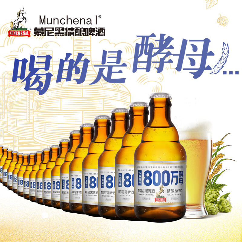 munchenal精酿啤酒 800万酵母 慕尼黑精酿原浆啤酒330ml*12瓶 白啤
