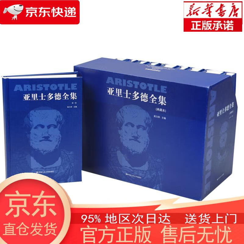 【正版图书全新速发】亚里士多德全集（典藏本）（套装共10册） 苗力田 中国人民大学出版社
