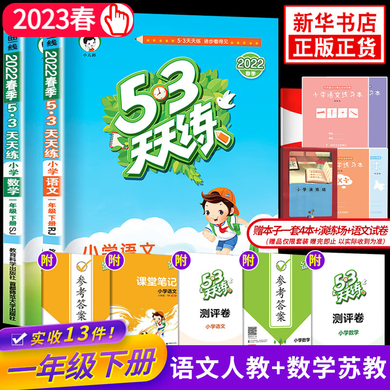 【科目自选】2023版53天天练一年级上下册语文数学书 五三5.3天天练一年级上下同步练习册试卷 一年级语文数学下册 苏教版 定价：75.6